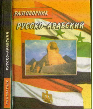 РУССКО-АРАБСКИЙ РАЗГОВОРНИК